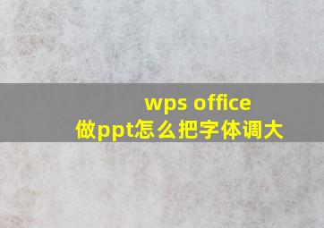 wps office做ppt怎么把字体调大